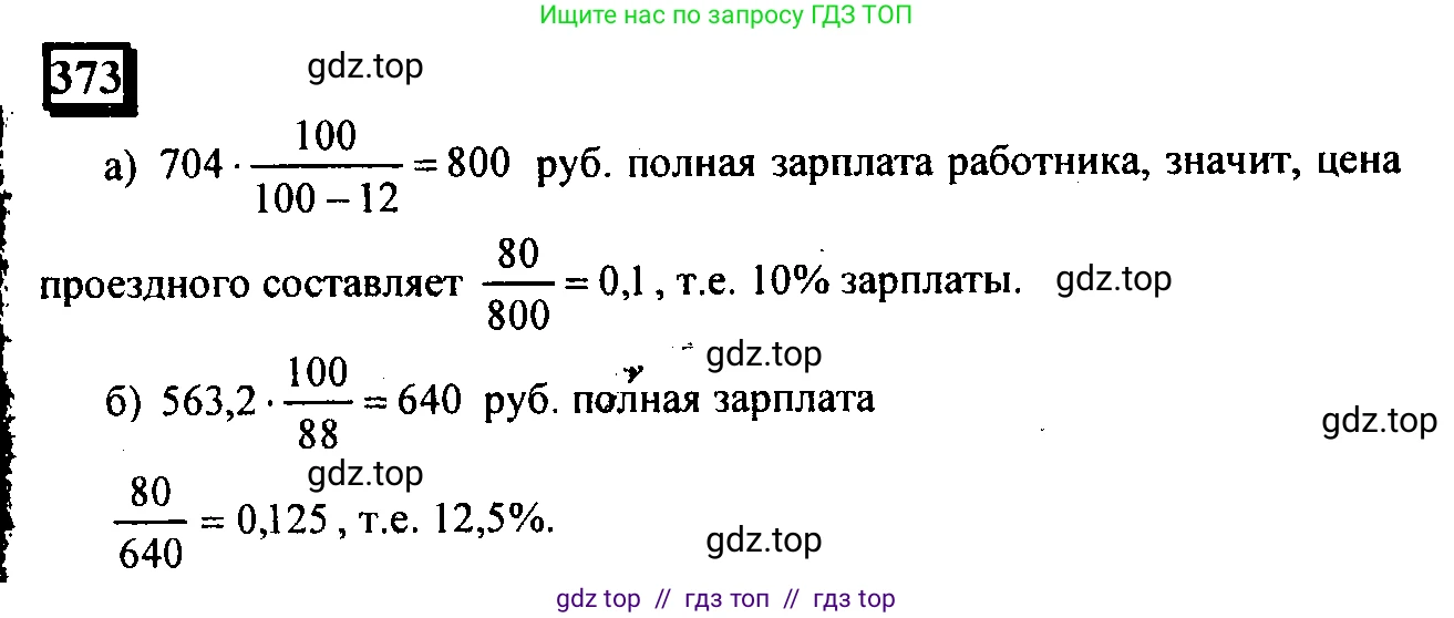 Математика, 6 класс Учебник, авторы: Дорофеев Георгий Владимирович, Петерсон Людмила Георгиевна, издательство Просвещение, Москва, 2023, голубого цвета, Часть 1, страница 88, номер 373, Решение 4 (2010-2022)