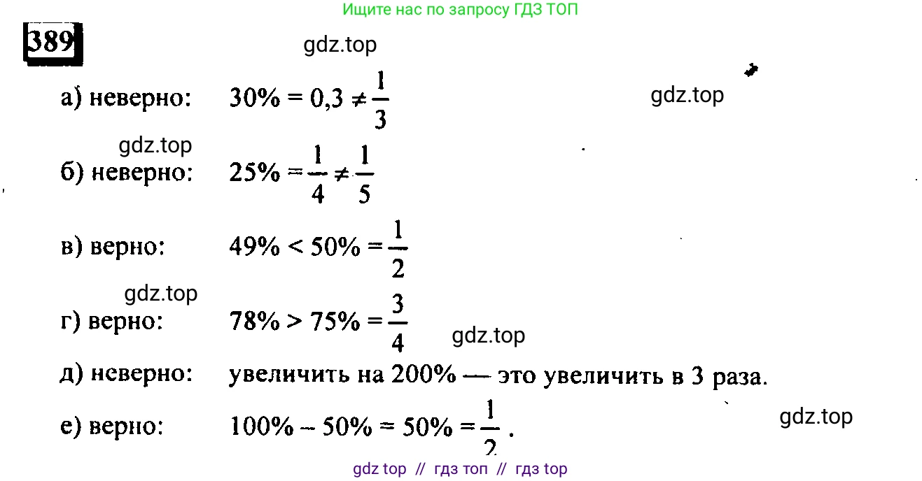 Математика, 6 класс Учебник, авторы: Дорофеев Георгий Владимирович, Петерсон Людмила Георгиевна, издательство Просвещение, Москва, 2023, голубого цвета, Часть 1, страница 91, номер 389, Решение 4 (2010-2022)