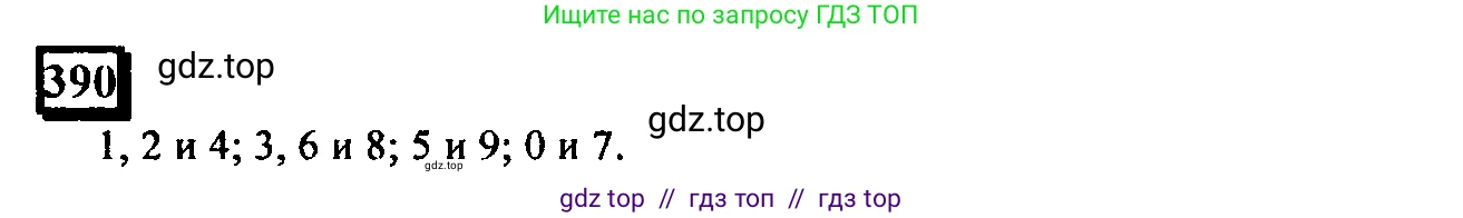 Математика, 6 класс Учебник, авторы: Дорофеев Георгий Владимирович, Петерсон Людмила Георгиевна, издательство Просвещение, Москва, 2023, голубого цвета, Часть 1, страница 91, номер 390, Решение 4 (2010-2022)