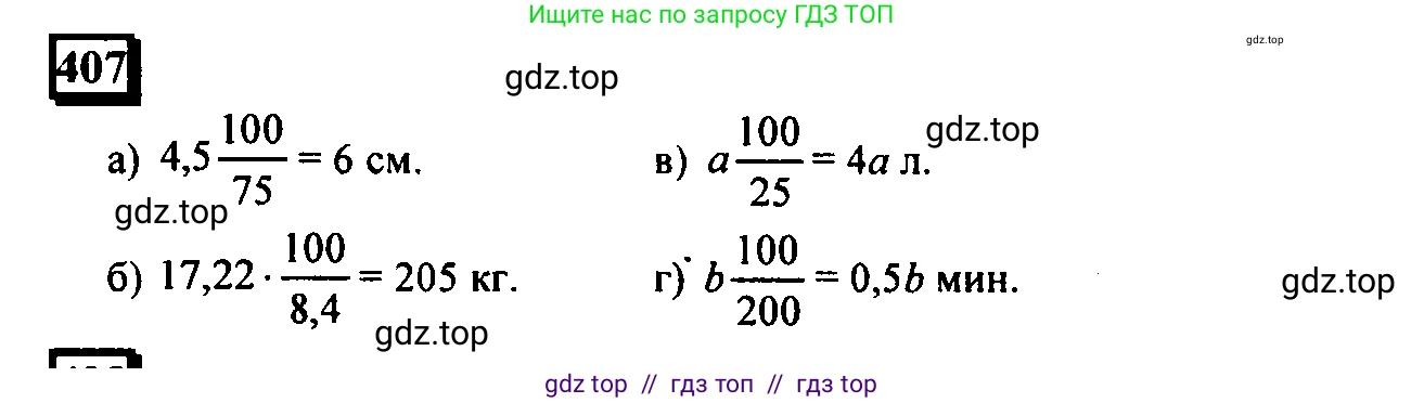 Математика, 6 класс Учебник, авторы: Дорофеев Георгий Владимирович, Петерсон Людмила Георгиевна, издательство Просвещение, Москва, 2023, голубого цвета, Часть 1, страница 95, номер 407, Решение 4 (2010-2022)
