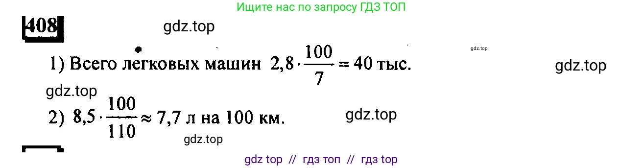 Математика, 6 класс Учебник, авторы: Дорофеев Георгий Владимирович, Петерсон Людмила Георгиевна, издательство Просвещение, Москва, 2023, голубого цвета, Часть 1, страница 95, номер 408, Решение 4 (2010-2022)
