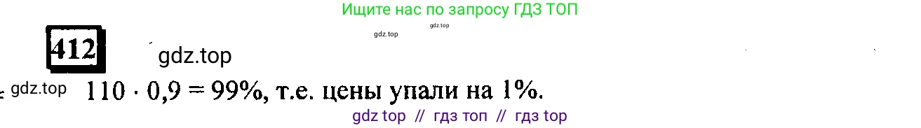 Математика, 6 класс Учебник, авторы: Дорофеев Георгий Владимирович, Петерсон Людмила Георгиевна, издательство Просвещение, Москва, 2023, голубого цвета, Часть 1, страница 95, номер 412, Решение 4 (2010-2022)