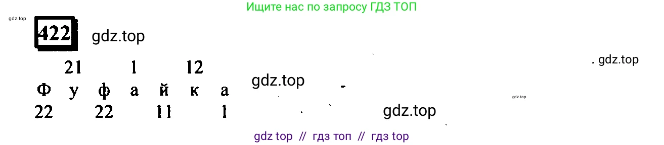 Математика, 6 класс Учебник, авторы: Дорофеев Георгий Владимирович, Петерсон Людмила Георгиевна, издательство Просвещение, Москва, 2023, голубого цвета, Часть 1, страница 96, номер 422, Решение 4 (2010-2022)