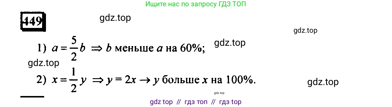 Математика, 6 класс Учебник, авторы: Дорофеев Георгий Владимирович, Петерсон Людмила Георгиевна, издательство Просвещение, Москва, 2023, голубого цвета, Часть 1, страница 103, номер 449, Решение 4 (2010-2022)