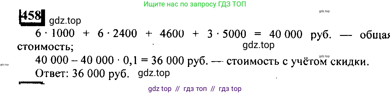 Математика, 6 класс Учебник, авторы: Дорофеев Георгий Владимирович, Петерсон Людмила Георгиевна, издательство Просвещение, Москва, 2023, голубого цвета, Часть 1, страница 104, номер 458, Решение 4 (2010-2022)
