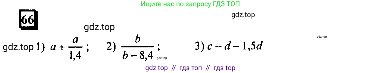 Математика, 6 класс Учебник, авторы: Дорофеев Георгий Владимирович, Петерсон Людмила Георгиевна, издательство Просвещение, Москва, 2023, голубого цвета, Часть 1, страница 19, номер 66, Решение 4 (2010-2022)