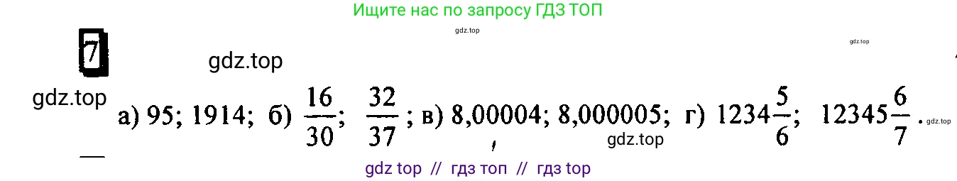 Математика, 6 класс Учебник, авторы: Дорофеев Георгий Владимирович, Петерсон Людмила Георгиевна, издательство Просвещение, Москва, 2023, голубого цвета, Часть 1, страница 7, номер 7, Решение 4 (2010-2022)