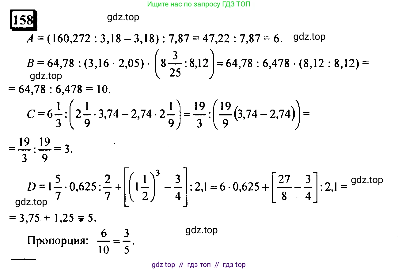 Математика, 6 класс Учебник, авторы: Дорофеев Георгий Владимирович, Петерсон Людмила Георгиевна, издательство Просвещение, Москва, 2023, голубого цвета, Часть 2, страница 39, номер 158, Решение 4 (2010-2022)