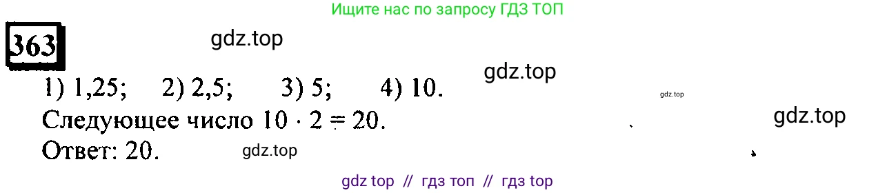 Математика, 6 класс Учебник, авторы: Дорофеев Георгий Владимирович, Петерсон Людмила Георгиевна, издательство Просвещение, Москва, 2023, голубого цвета, Часть 2, страница 82, номер 363, Решение 4 (2010-2022)