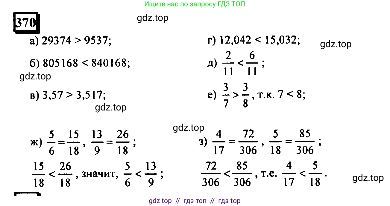 Математика, 6 класс Учебник, авторы: Дорофеев Георгий Владимирович, Петерсон Людмила Георгиевна, издательство Просвещение, Москва, 2023, голубого цвета, Часть 2, страница 83, номер 370, Решение 4 (2010-2022)