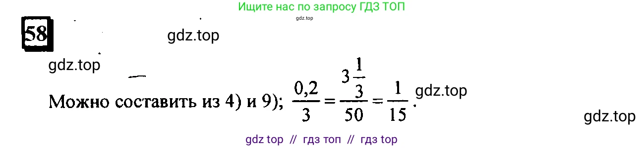 Математика, 6 класс Учебник, авторы: Дорофеев Георгий Владимирович, Петерсон Людмила Георгиевна, издательство Просвещение, Москва, 2023, голубого цвета, Часть 2, страница 18, номер 58, Решение 4 (2010-2022)