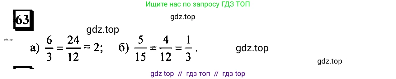 Математика, 6 класс Учебник, авторы: Дорофеев Георгий Владимирович, Петерсон Людмила Георгиевна, издательство Просвещение, Москва, 2023, голубого цвета, Часть 2, страница 18, номер 63, Решение 4 (2010-2022)