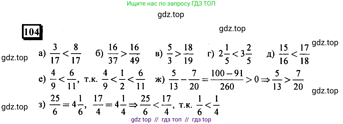 Математика, 6 класс Учебник, авторы: Дорофеев Георгий Владимирович, Петерсон Людмила Георгиевна, издательство Просвещение, Москва, 2023, голубого цвета, Часть 3, страница 24, номер 104, Решение 4 (2010-2022)