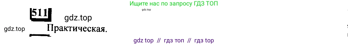 Математика, 6 класс Учебник, авторы: Дорофеев Георгий Владимирович, Петерсон Людмила Георгиевна, издательство Просвещение, Москва, 2023, голубого цвета, Часть 3, страница 121, номер 511, Решение 4 (2010-2022)