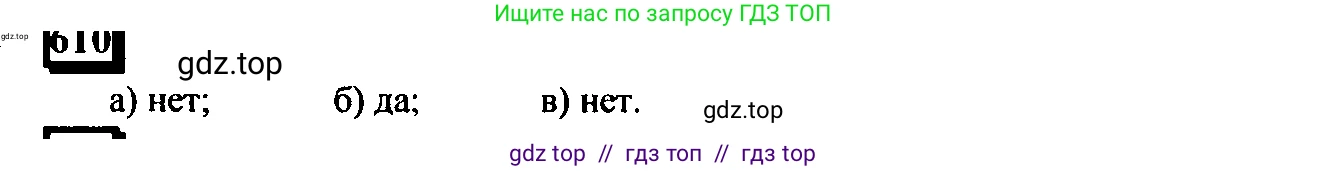 Математика, 6 класс Учебник, авторы: Дорофеев Георгий Владимирович, Петерсон Людмила Георгиевна, издательство Просвещение, Москва, 2023, голубого цвета, Часть 3, страница 143, номер 610, Решение 4 (2010-2022)