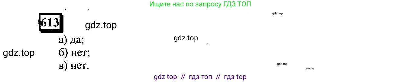 Математика, 6 класс Учебник, авторы: Дорофеев Георгий Владимирович, Петерсон Людмила Георгиевна, издательство Просвещение, Москва, 2023, голубого цвета, Часть 3, страница 144, номер 613, Решение 4 (2010-2022)