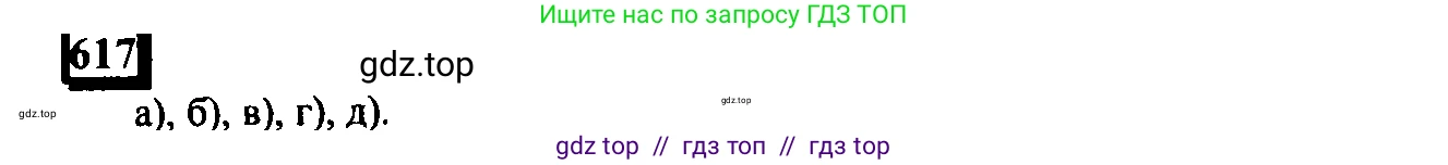 Математика, 6 класс Учебник, авторы: Дорофеев Георгий Владимирович, Петерсон Людмила Георгиевна, издательство Просвещение, Москва, 2023, голубого цвета, Часть 3, страница 145, номер 617, Решение 4 (2010-2022)