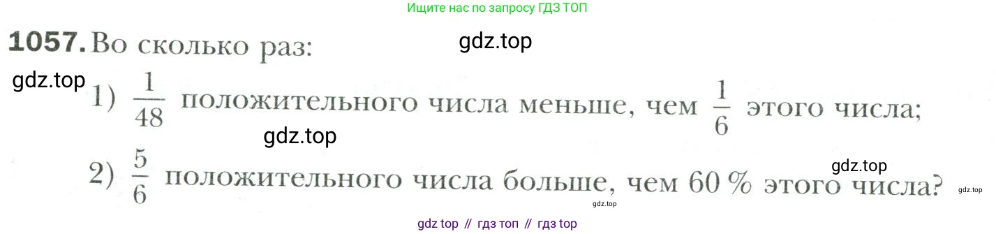 Математика, 6 класс Учебник, авторы: Мерзляк Аркадий Григорьевич, Полонский Виталий Борисович, Якир Михаил Семёнович, издательство Просвещение, Москва, 2019 - 2022, салатового цвета, страница 226, номер 1057, Условие
