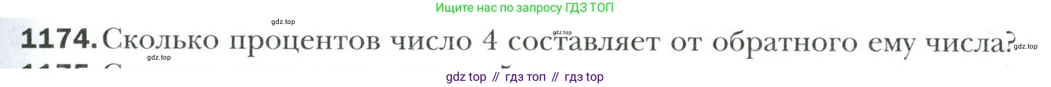 Математика, 6 класс Учебник, авторы: Мерзляк Аркадий Григорьевич, Полонский Виталий Борисович, Якир Михаил Семёнович, издательство Просвещение, Москва, 2019 - 2022, салатового цвета, страница 247, номер 1174, Условие