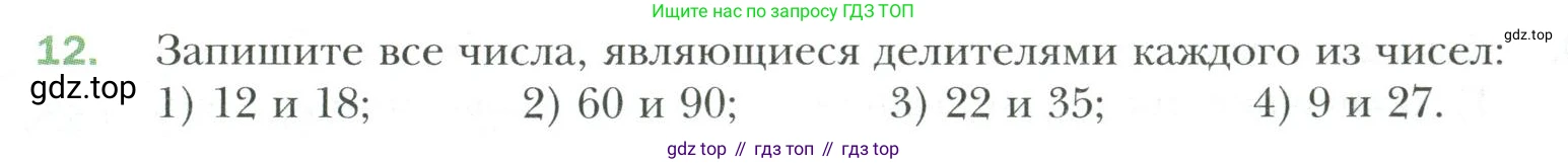 Математика, 6 класс Учебник, авторы: Мерзляк Аркадий Григорьевич, Полонский Виталий Борисович, Якир Михаил Семёнович, издательство Просвещение, Москва, 2019 - 2022, салатового цвета, страница 7, номер 12, Условие