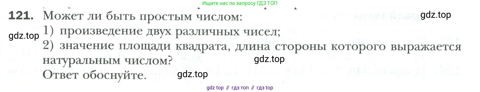 Математика, 6 класс Учебник, авторы: Мерзляк Аркадий Григорьевич, Полонский Виталий Борисович, Якир Михаил Семёнович, издательство Просвещение, Москва, 2019 - 2022, салатового цвета, страница 25, номер 121, Условие