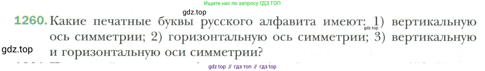 Математика, 6 класс Учебник, авторы: Мерзляк Аркадий Григорьевич, Полонский Виталий Борисович, Якир Михаил Семёнович, издательство Просвещение, Москва, 2019 - 2022, салатового цвета, страница 266, номер 1260, Условие