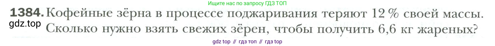 Математика, 6 класс Учебник, авторы: Мерзляк Аркадий Григорьевич, Полонский Виталий Борисович, Якир Михаил Семёнович, издательство Просвещение, Москва, 2019 - 2022, салатового цвета, страница 306, номер 1384, Условие