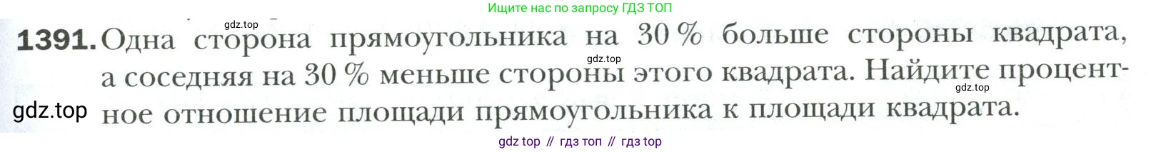 Математика, 6 класс Учебник, авторы: Мерзляк Аркадий Григорьевич, Полонский Виталий Борисович, Якир Михаил Семёнович, издательство Просвещение, Москва, 2019 - 2022, салатового цвета, страница 307, номер 1391, Условие