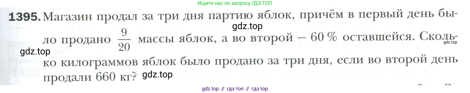 Математика, 6 класс Учебник, авторы: Мерзляк Аркадий Григорьевич, Полонский Виталий Борисович, Якир Михаил Семёнович, издательство Просвещение, Москва, 2019 - 2022, салатового цвета, страница 307, номер 1395, Условие