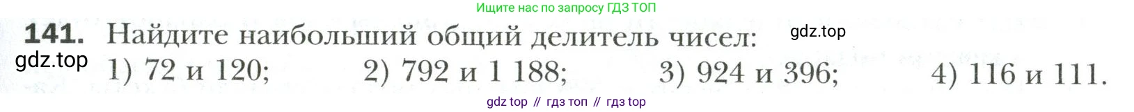 Математика, 6 класс Учебник, авторы: Мерзляк Аркадий Григорьевич, Полонский Виталий Борисович, Якир Михаил Семёнович, издательство Просвещение, Москва, 2019 - 2022, салатового цвета, страница 31, номер 141, Условие
