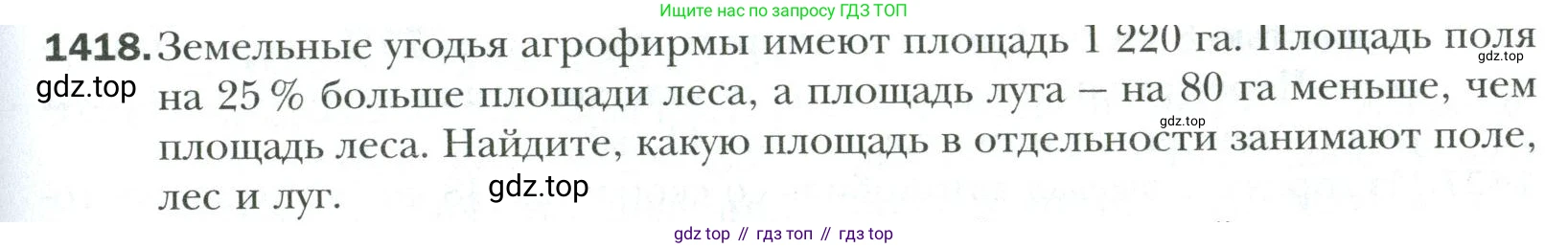 Математика, 6 класс Учебник, авторы: Мерзляк Аркадий Григорьевич, Полонский Виталий Борисович, Якир Михаил Семёнович, издательство Просвещение, Москва, 2019 - 2022, салатового цвета, страница 311, номер 1418, Условие