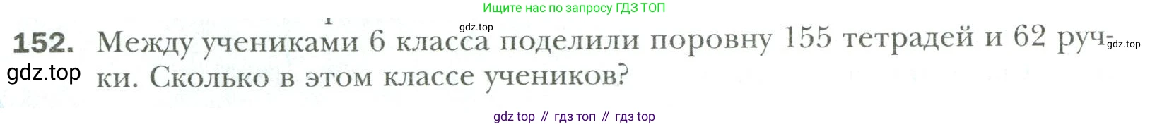 Математика, 6 класс Учебник, авторы: Мерзляк Аркадий Григорьевич, Полонский Виталий Борисович, Якир Михаил Семёнович, издательство Просвещение, Москва, 2019 - 2022, салатового цвета, страница 32, номер 152, Условие