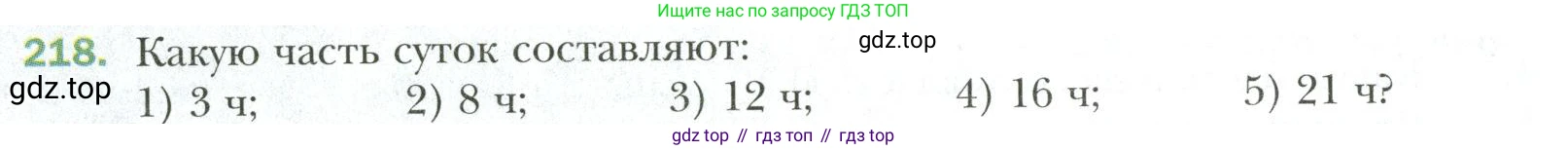 Математика, 6 класс Учебник, авторы: Мерзляк Аркадий Григорьевич, Полонский Виталий Борисович, Якир Михаил Семёнович, издательство Просвещение, Москва, 2019 - 2022, салатового цвета, страница 50, номер 218, Условие