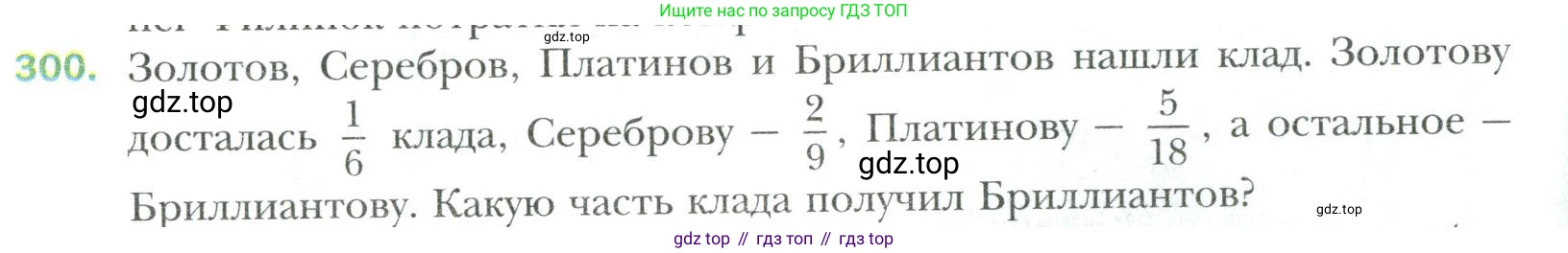 Математика, 6 класс Учебник, авторы: Мерзляк Аркадий Григорьевич, Полонский Виталий Борисович, Якир Михаил Семёнович, издательство Просвещение, Москва, 2019 - 2022, салатового цвета, страница 64, номер 300, Условие