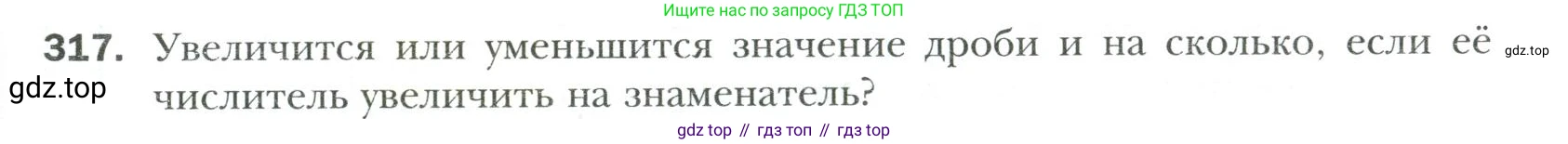 Математика, 6 класс Учебник, авторы: Мерзляк Аркадий Григорьевич, Полонский Виталий Борисович, Якир Михаил Семёнович, издательство Просвещение, Москва, 2019 - 2022, салатового цвета, страница 65, номер 317, Условие