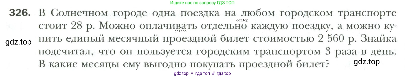 Математика, 6 класс Учебник, авторы: Мерзляк Аркадий Григорьевич, Полонский Виталий Борисович, Якир Михаил Семёнович, издательство Просвещение, Москва, 2019 - 2022, салатового цвета, страница 66, номер 326, Условие