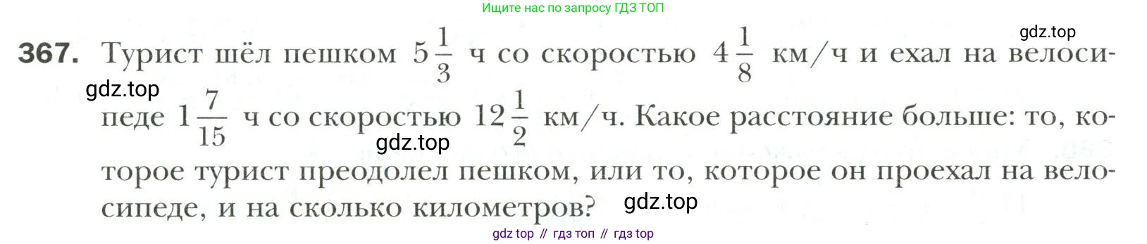 Математика, 6 класс Учебник, авторы: Мерзляк Аркадий Григорьевич, Полонский Виталий Борисович, Якир Михаил Семёнович, издательство Просвещение, Москва, 2019 - 2022, салатового цвета, страница 74, номер 367, Условие