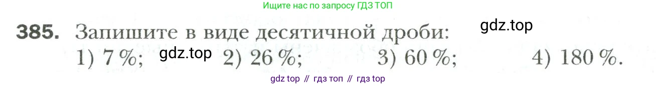 Математика, 6 класс Учебник, авторы: Мерзляк Аркадий Григорьевич, Полонский Виталий Борисович, Якир Михаил Семёнович, издательство Просвещение, Москва, 2019 - 2022, салатового цвета, страница 76, номер 385, Условие