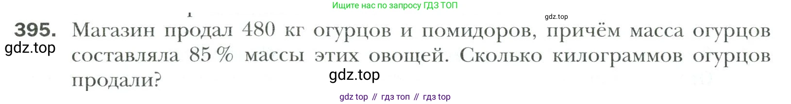 Математика, 6 класс Учебник, авторы: Мерзляк Аркадий Григорьевич, Полонский Виталий Борисович, Якир Михаил Семёнович, издательство Просвещение, Москва, 2019 - 2022, салатового цвета, страница 78, номер 395, Условие