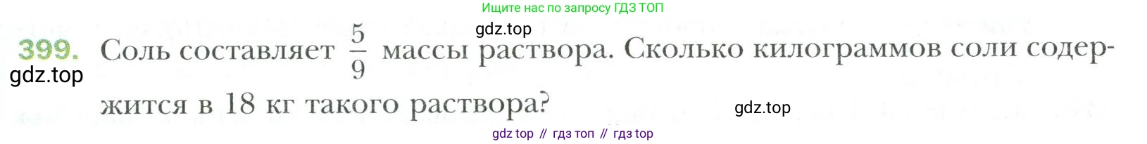 Математика, 6 класс Учебник, авторы: Мерзляк Аркадий Григорьевич, Полонский Виталий Борисович, Якир Михаил Семёнович, издательство Просвещение, Москва, 2019 - 2022, салатового цвета, страница 79, номер 399, Условие