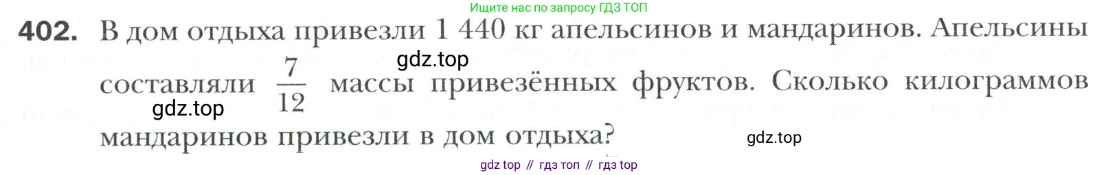 Математика, 6 класс Учебник, авторы: Мерзляк Аркадий Григорьевич, Полонский Виталий Борисович, Якир Михаил Семёнович, издательство Просвещение, Москва, 2019 - 2022, салатового цвета, страница 79, номер 402, Условие