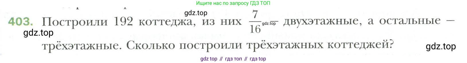 Математика, 6 класс Учебник, авторы: Мерзляк Аркадий Григорьевич, Полонский Виталий Борисович, Якир Михаил Семёнович, издательство Просвещение, Москва, 2019 - 2022, салатового цвета, страница 79, номер 403, Условие