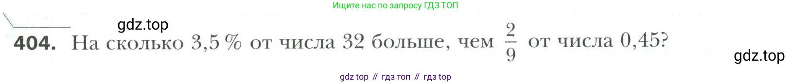 Математика, 6 класс Учебник, авторы: Мерзляк Аркадий Григорьевич, Полонский Виталий Борисович, Якир Михаил Семёнович, издательство Просвещение, Москва, 2019 - 2022, салатового цвета, страница 79, номер 404, Условие