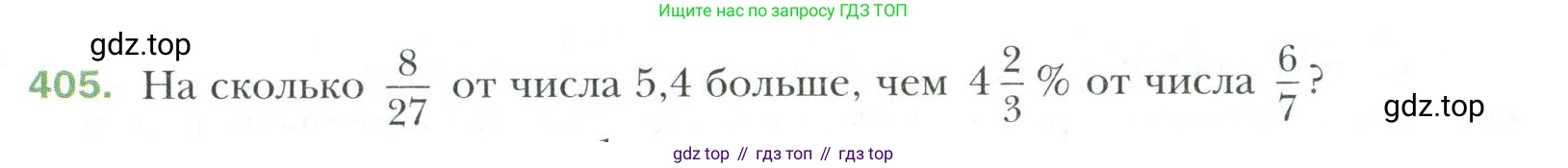 Математика, 6 класс Учебник, авторы: Мерзляк Аркадий Григорьевич, Полонский Виталий Борисович, Якир Михаил Семёнович, издательство Просвещение, Москва, 2019 - 2022, салатового цвета, страница 79, номер 405, Условие