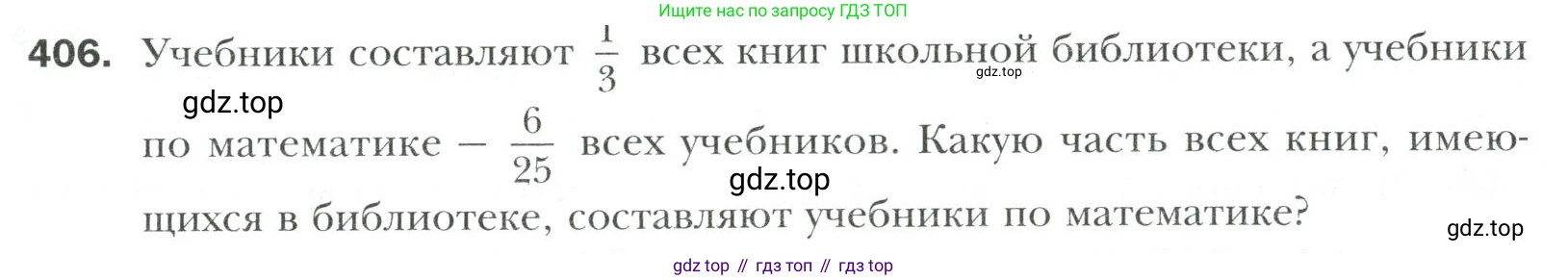 Математика, 6 класс Учебник, авторы: Мерзляк Аркадий Григорьевич, Полонский Виталий Борисович, Якир Михаил Семёнович, издательство Просвещение, Москва, 2019 - 2022, салатового цвета, страница 79, номер 406, Условие