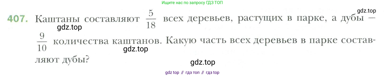 Математика, 6 класс Учебник, авторы: Мерзляк Аркадий Григорьевич, Полонский Виталий Борисович, Якир Михаил Семёнович, издательство Просвещение, Москва, 2019 - 2022, салатового цвета, страница 79, номер 407, Условие