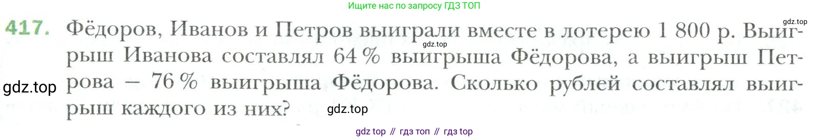 Математика, 6 класс Учебник, авторы: Мерзляк Аркадий Григорьевич, Полонский Виталий Борисович, Якир Михаил Семёнович, издательство Просвещение, Москва, 2019 - 2022, салатового цвета, страница 81, номер 417, Условие