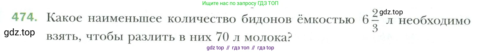 Математика, 6 класс Учебник, авторы: Мерзляк Аркадий Григорьевич, Полонский Виталий Борисович, Якир Михаил Семёнович, издательство Просвещение, Москва, 2019 - 2022, салатового цвета, страница 91, номер 474, Условие