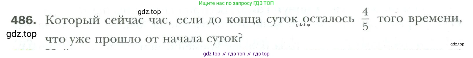 Математика, 6 класс Учебник, авторы: Мерзляк Аркадий Григорьевич, Полонский Виталий Борисович, Якир Михаил Семёнович, издательство Просвещение, Москва, 2019 - 2022, салатового цвета, страница 92, номер 486, Условие