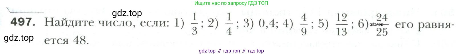 Математика, 6 класс Учебник, авторы: Мерзляк Аркадий Григорьевич, Полонский Виталий Борисович, Якир Михаил Семёнович, издательство Просвещение, Москва, 2019 - 2022, салатового цвета, страница 95, номер 497, Условие